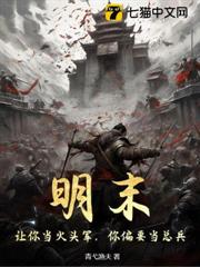 明末:讓你當火頭軍,你偏要當總兵 明末:讓你當火頭軍,你偏要當總兵