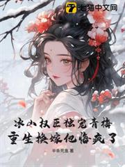 冰山權臣獨寵青梅,重生換嫁他悔瘋了 冰山權臣獨寵青梅,重生換嫁他悔瘋了