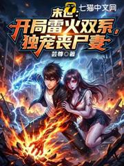 末世:開局雷火雙系,獨寵喪屍妻 末世:開局雷火雙系,獨寵喪屍妻