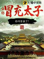 讓你冒充太子,你咋登基了? 讓你冒充太子,你咋登基了?