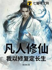 凡人修仙：我以修復定長生！