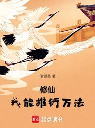 修仙我能推衍萬法 修仙我能推衍萬法