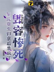 毀容慘死,醫妃重生歸京後殺瘋了 毀容慘死,醫妃重生歸京後殺瘋了