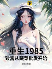 重生1985:致富從蔬菜批發開始 重生1985:致富從蔬菜批發開始