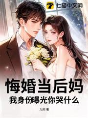 悔婚當後媽,我身份曝光你哭什麼 悔婚當後媽,我身份曝光你哭什麼