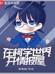 在柯學世界開情報屋 在柯學世界開情報屋