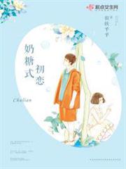 奶糖式初戀