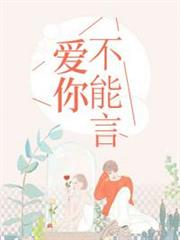 愛你不能言沈姝傅慎言 愛你不能言沈姝傅慎言