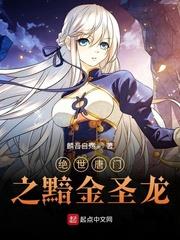 絕世唐門之黯金聖龍 絕世唐門之黯金聖龍