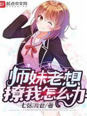 師妹老想撩我怎麼辦 師妹老想撩我怎麼辦