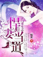 豪門重生之悍妻當道 豪門重生之悍妻當道