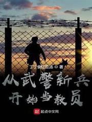 從武警新兵開始當教員 從武警新兵開始當教員