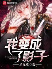 我變成了影子 我變成了影子
