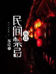 民間禁忌雜談 民間禁忌雜談