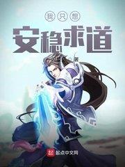 我只想安穩求道 我只想安穩求道