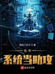 我有系統當助攻 我有系統當助攻
