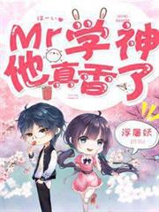 Mr學神他真香了 Mr學神他真香了