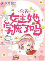今天女主她學廢了嗎