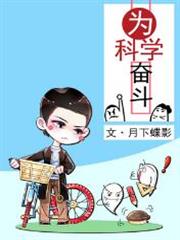 為科學奮鬥 為科學奮鬥
