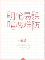 明槍易躲，暗戀難防(校對版+番外)