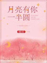 月亮有你一半圓(番外) 月亮有你一半圓(番外)