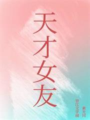 天才女友 天才女友
