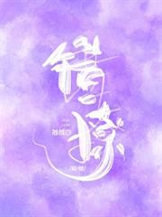 錯撩 錯撩