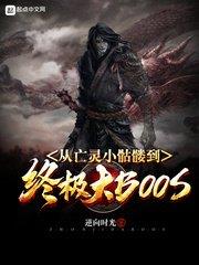 從亡靈小骷髏到終極大BOSS 從亡靈小骷髏到終極大BOSS