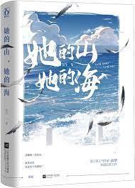 她的山,她的海 她的山,她的海