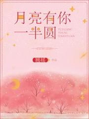 月亮有你一半圓 月亮有你一半圓