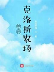 你好,克洛斯農場 你好,克洛斯農場