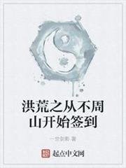 洪荒之從不周山開始簽到 洪荒之從不周山開始簽到