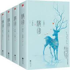 禍國·歸程