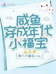 鹹魚穿成年代小福寶 鹹魚穿成年代小福寶