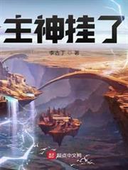主神掛了 主神掛了