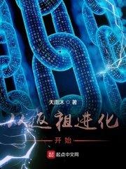 從返祖進化開始 從返祖進化開始