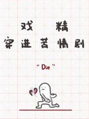 戲精穿進苦情劇 戲精穿進苦情劇