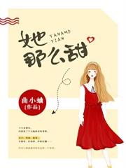 她那麼甜(完結)