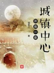 開局一座城鎮中心 開局一座城鎮中心