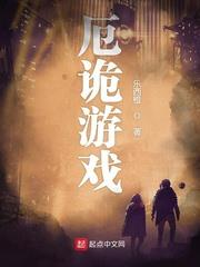 厄詭遊戲