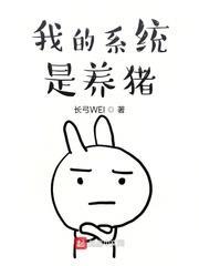 我的系統是養豬 我的系統是養豬