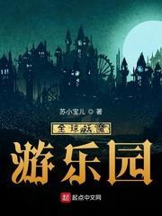 全球妖魔遊樂園 全球妖魔遊樂園