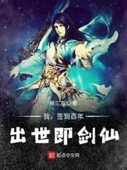 我,簽到百年,出世即劍仙 我,簽到百年,出世即劍仙
