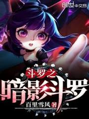 斗羅之暗影斗羅 斗羅之暗影斗羅