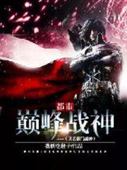 都市巔峰戰神(又名豪門戰神) 都市巔峰戰神(又名豪門戰神)