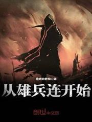 從雄兵連開始 從雄兵連開始