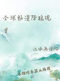 全球動漫降臨現實 全球動漫降臨現實