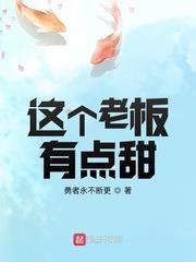 這個老闆有點甜