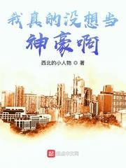 我真的沒想當神豪啊 我真的沒想當神豪啊