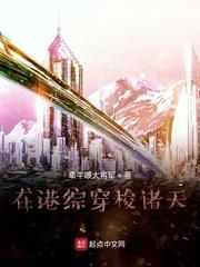 在港綜穿梭諸天 在港綜穿梭諸天